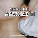 슬림핏에스테틱
