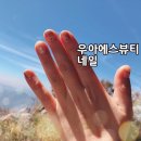 우아에스뷰티네일 이미지