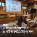 대영농원5농장 | 전라도 아이랑 가볼만한 곳 고창 상하농원 체험정보 및 소시지 핫도그 만들기 체험 후기