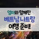 T.아일랜드리조트 | 70대 엄마와 함께 5박 7일 베트남 나트랑 여행 준비!(feat. 나트랑 패스트트랙, 동 지갑, 린 택시 예약 外)
