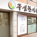 구심한의원 이미지