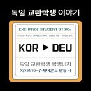[독일 교환학생] 독일 교환학생 비자 두 번째 이야기: Xpatrio를 이용하여 슈페어 콘토 만들기