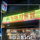 [김해맛집]가마치통닭구산점 / 구산동맛집 / 찐단골맛집 / 내돈내산후기 / 내사랑닭똥집튀김집