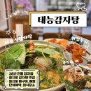 맛섬고기38-1 | 을지로 감자탕 맛집 태능감자탕 을지로3가점, 38년 전통 감자탕 후기