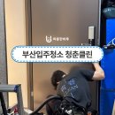 클린 | 부산입주청소 청춘클린 내돈내산 후기 (신혼부부 필독!)