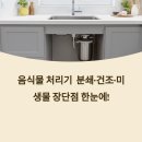 미생 | 음식물 처리기 추천&amp;비교 – 분쇄/건조/미생물형 장단점, 가격, 후기, 설치팁 총정리