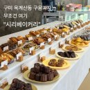 넓고 쾌적한 구미 옥계 카페 추천 | 선물하기 좋은 구움과자가 가득한 시리베이커리 내돈내산 리뷰