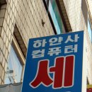 늘하얀세탁소 이미지