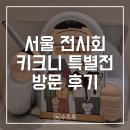 디자인미래공감 | [중구] 동대문 DDP 전시회 키크니 특별전 후기 | 서울 전시회 추천