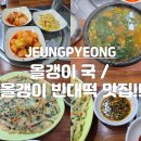 증평시외버스터미널 | 충북 증평 시외버스터미널 대물림 맛집 삼일식당 40년 전통 올갱이국 현지인 추천!!