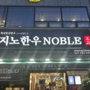 지노한우노블 | 여수 한우 맛집 지노한우노블, 프라이빗룸에서 즐긴 고급 소고기