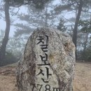 괴산 칠보산(778m) 이미지