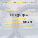 로드 자전거 타이어 - 미쉐린 파워컵 튜블리스 타이어 살펴보기