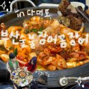 (다대포)-&#39;부산숯불장어꼼장어&#39;다대포현지맛집(솔직후기)