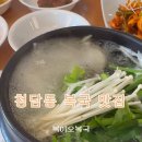 청담동 주민센터 | 청담동 복국 맛집 복이오복국 브레이크 타임 없는 식당