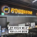 프라임헬스타운 | 광주 최대규모 첨단헬스장 피트니스스타첨단점 프라임오피셜센터