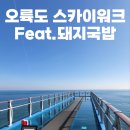 소리네돼지국밥 | 부산 오륙도 해맞이 공원 스카이워크 후기(Feat. 우리 돼지국밥)