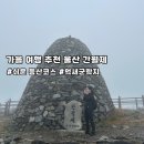 국유림 | 울산 간월재 쉬운 코스 및 솔직후기
