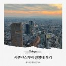 도쿄 시부야스카이 전망대 예약 및 후기 가는법 입장 낮 일몰 야경 포토스팟