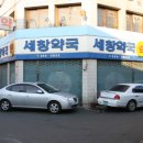 세창약국 이미지