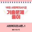 사회복지사 1급 기출문제풀이 - 사회복지조사론 이미지