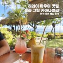 건강 훌라 | 하와이 마우이 맛집 [훌라 그릴 카아나팔리] 완전 추천 메뉴 후기