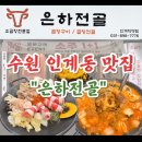 1인 미디어 나도 유튜버 | 인계동 곱창전골 | 은하전골 | '압도적인 맛의 차이'