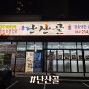 송천동주민센터 화장실 | 전주 반월동 맛집 난산골 가족외식하기 좋은 곳 추천