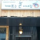 커피볶는 곤이네집 이미지