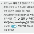 ﻿AOD(Always-on display) 기능 및 설정﻿ 이미지