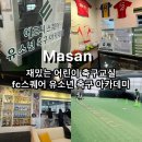 진안동 행정복지센터 취미교실2 | 마산어린이축구 취미반 마산 fc스퀘어 유소년 축구 아카데미