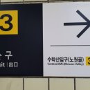 수락산역 4~5번출구 이미지