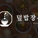 덮밥장사장 창원점 이미지