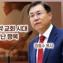 에베소서 강해 17, 구약 시대 이후 신약 교회 시대 그리스도인의 빼어난 행복 : 정동수 목사, 사랑침례교회, 킹제임스 흠정역성경 이미지