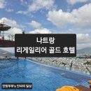 베프 바이오 | 나트랑 여행 숙소(리게일리어 골드 호텔) 야매 리뷰 | 리게일리어 골드 호텔, 새벽 도착 배달음식(배달K...