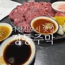다산신도시 맛집 정통주막 다산점 육사시미 육회비빔밥 후기