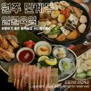 일월육일원주점 | 원주 단계동 이자카야ㅣ봉화산택지 술집 일월육일