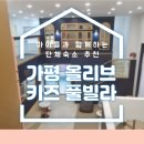 설바위펜션 | 친구들과 여행 서울근교 숙소 추천 가평 올리브 풀빌라 키즈펜션 키즈풀빌라