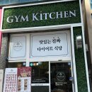 GYM Kitchen(짐키친) 이미지