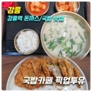 화동초등학교 출구 앞 | 역 돈까스/국밥맛집] 국밥카페 픽업투유_위치,주차,메뉴,후기(강원한돈수제돈가스세트,진한국물순대국밥)