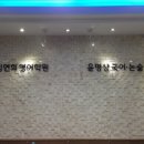 윤명상국어논술학원