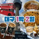 율암로 | 대구 1박 2일 먹방 여행 코스, 현지인 추천 맛집 다녀왔어요