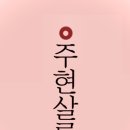 주현살롱