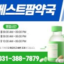 베스트팜약국 이미지