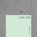 모래는 뭐래? / 정끝별 『조선일보/문태준의 가슴이 따뜻해지는 詩』 이미지