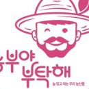 농부야부탁해