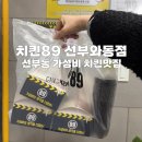 치킨89 | 치킨89 선부와동점 | 안산치킨 단원구치킨 선부동치킨 가성비 치킨맛집 후기