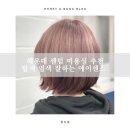 해운대 미용실추천 센텀미용실 탈색 염색 머리잘하는곳 &#39;에이센스&#39; 솔직 후기