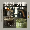 [용산] 해방촌 데이트코스 추천 비밀의 공간 “달빛 흘러간 자리” 솔직후기