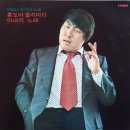 박일남 흘러간 노래 [홍도야 울지마라] (1976) 이미지